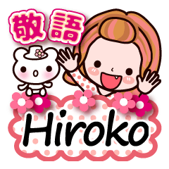 【Hiroko❤ひろこ】敬語 長文 名前スタンプ