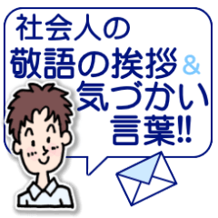 社会人の敬語の挨拶＆気づかい言葉