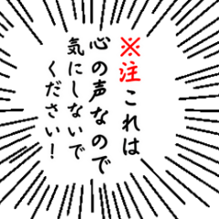 敬語で責める"心の声"