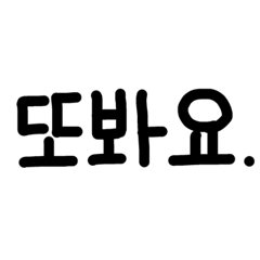 韓国語  ハングル