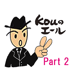 Kouのエール Part2
