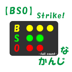 ボールカウントなかんじ(by BSO) -strike-
