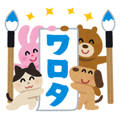 Lineスタンプ いらすとや の完全一覧 全28種類