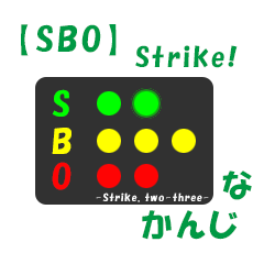 ボールカウントなかんじ(by SBO) -strike-