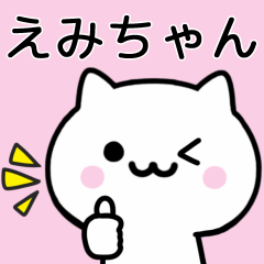 【えみちゃん】が使うねこ