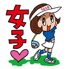 Lineスタンプ ゴルフ の完全一覧 全8種類