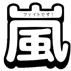 可愛すぎない大人な❤️デカ吹き出し【嵐】