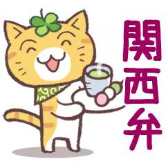 [LINEスタンプ] 猫と四つ葉のクローバー 6（関西弁）