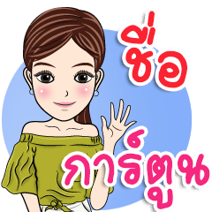 My name is Cartoon ka | LINEスタンプ | METAR＆TOTO