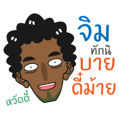 [LINEスタンプ] Jim - Southern Brother！