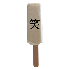 [LINEスタンプ] アイスと漢字