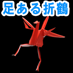 [LINEスタンプ] 足のある折鶴